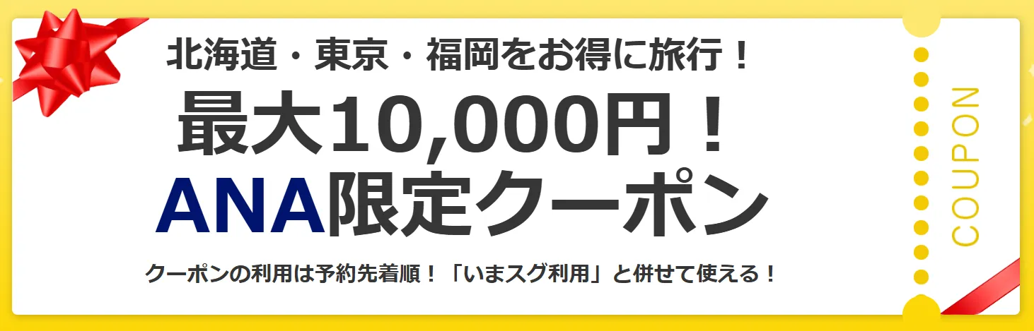 ヤフートラベル／ANA限定クーポン